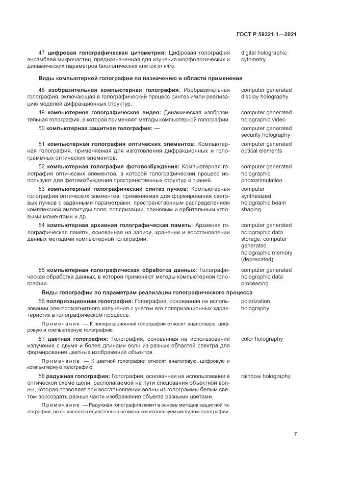 ГОСТ Р 59321.1-2021, страница 11