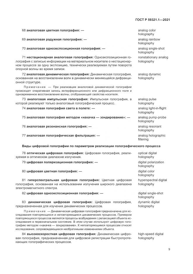 ГОСТ Р 59321.1-2021, страница 13