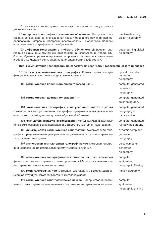 ГОСТ Р 59321.1-2021, страница 15