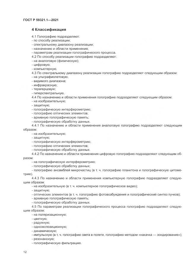 ГОСТ Р 59321.1-2021, страница 16