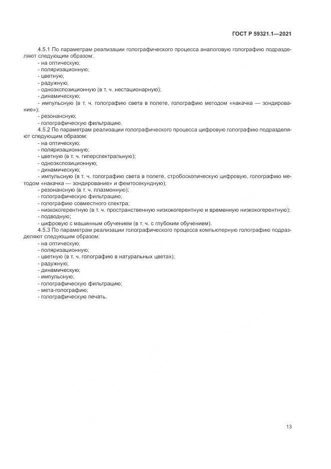 ГОСТ Р 59321.1-2021, страница 17
