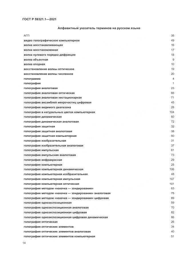 ГОСТ Р 59321.1-2021, страница 18
