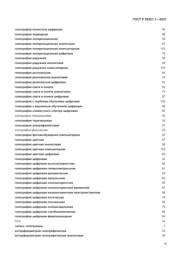 ГОСТ Р 59321.1-2021, страница 19