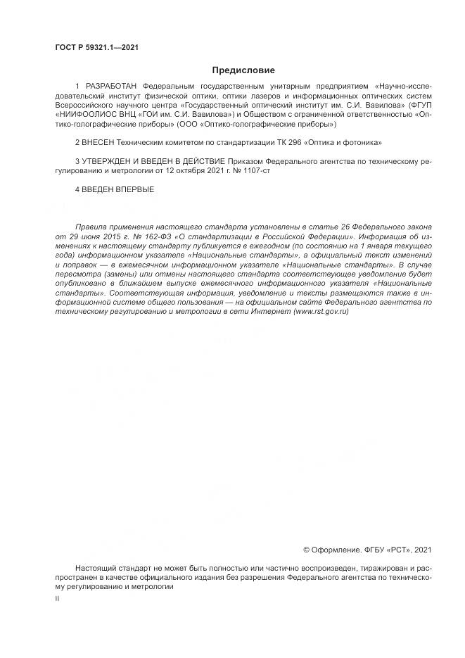 ГОСТ Р 59321.1-2021, страница 2