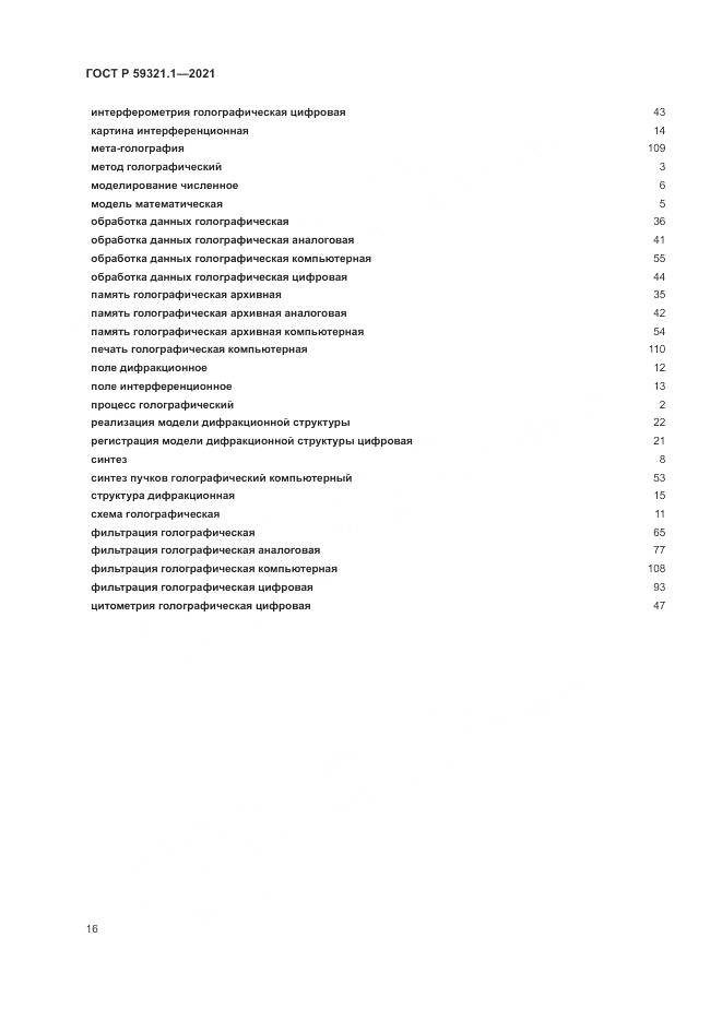 ГОСТ Р 59321.1-2021, страница 20