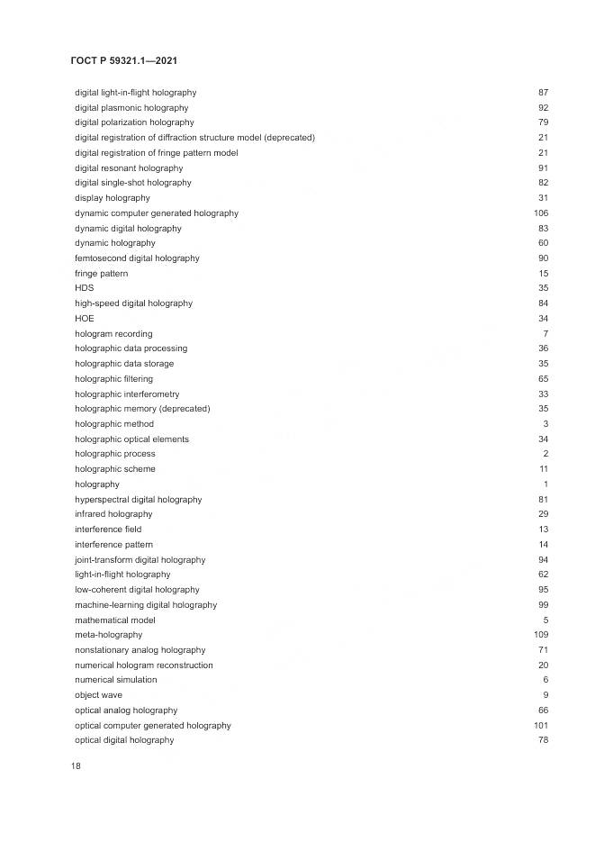 ГОСТ Р 59321.1-2021, страница 22