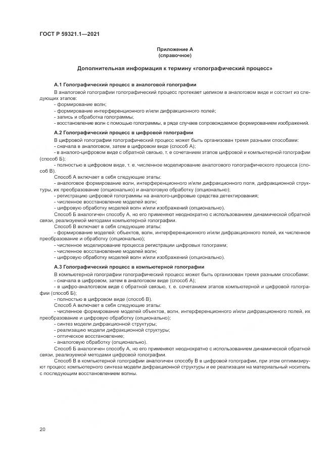 ГОСТ Р 59321.1-2021, страница 24