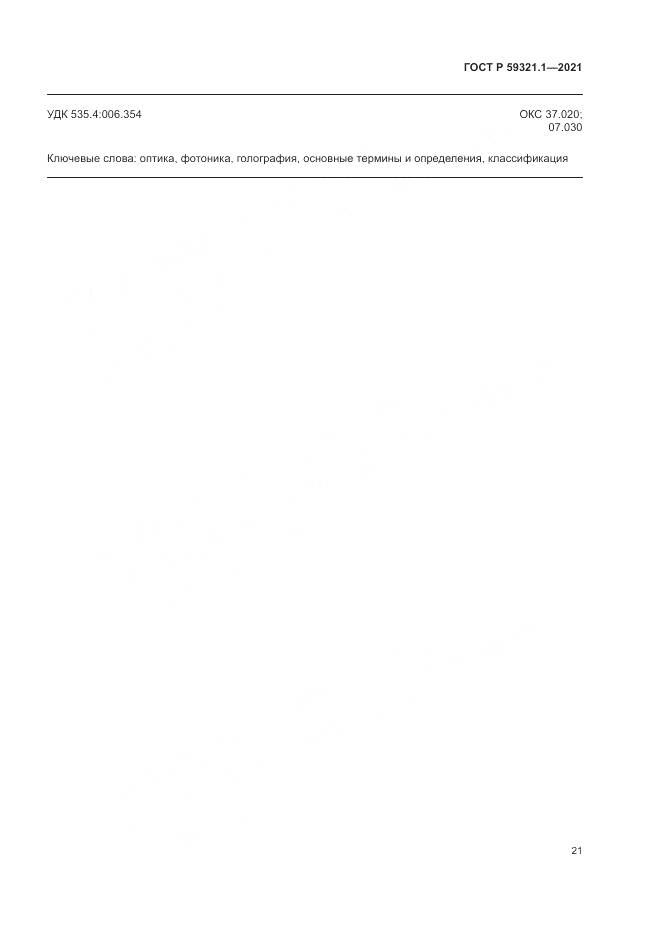 ГОСТ Р 59321.1-2021, страница 25