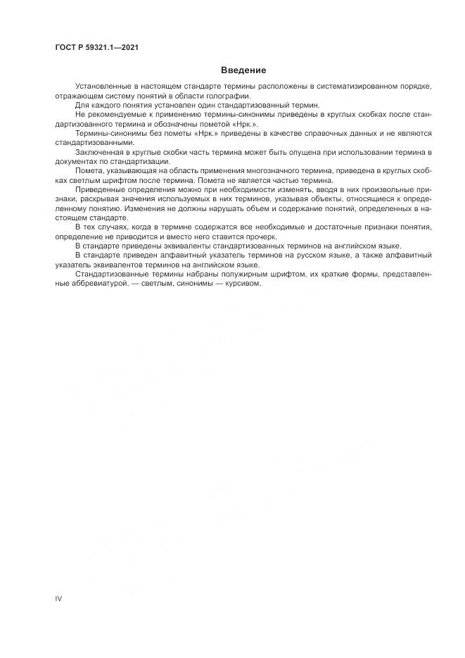 ГОСТ Р 59321.1-2021, страница 4