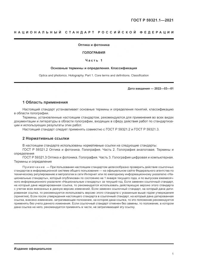 ГОСТ Р 59321.1-2021, страница 5