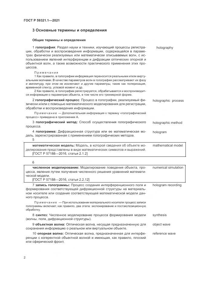 ГОСТ Р 59321.1-2021, страница 6