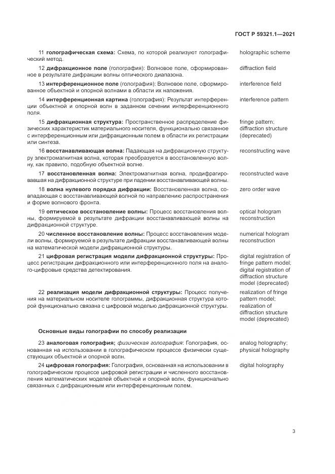 ГОСТ Р 59321.1-2021, страница 7