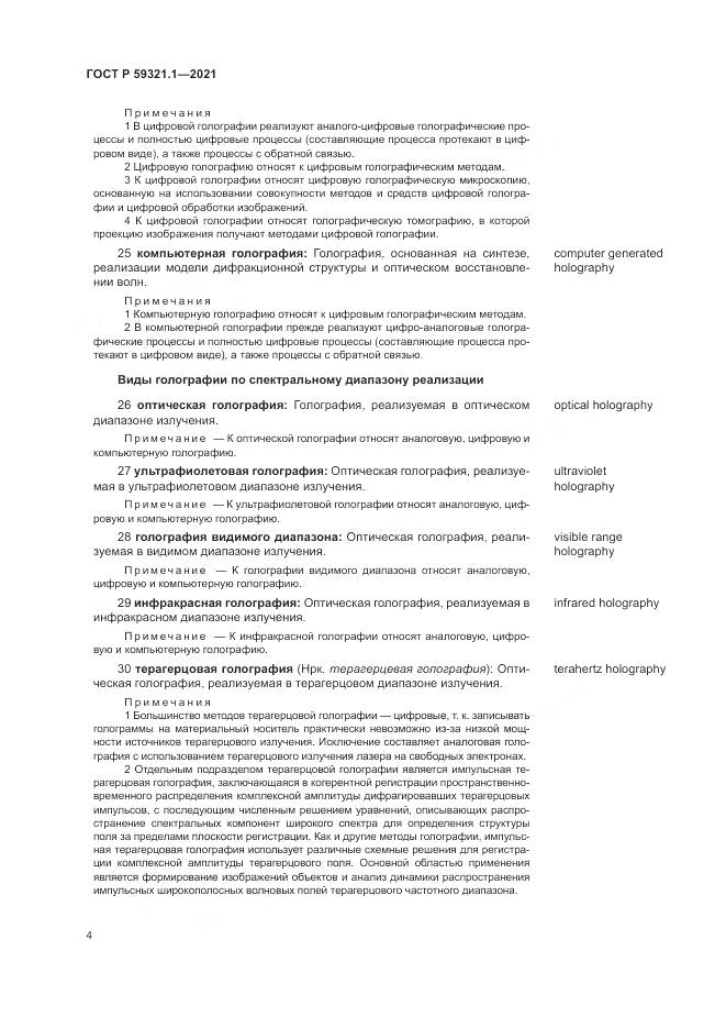 ГОСТ Р 59321.1-2021, страница 8
