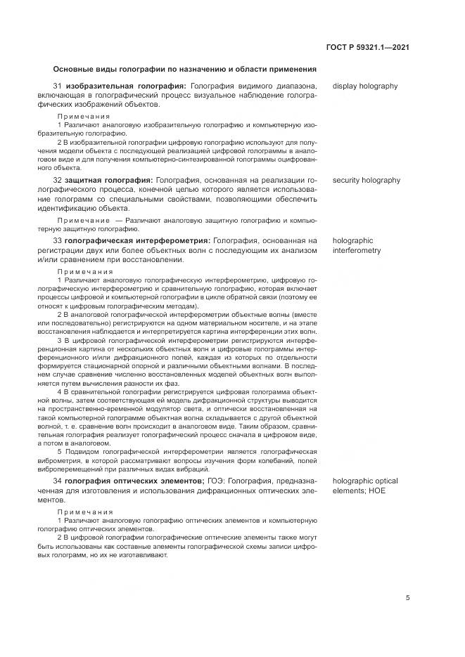 ГОСТ Р 59321.1-2021, страница 9