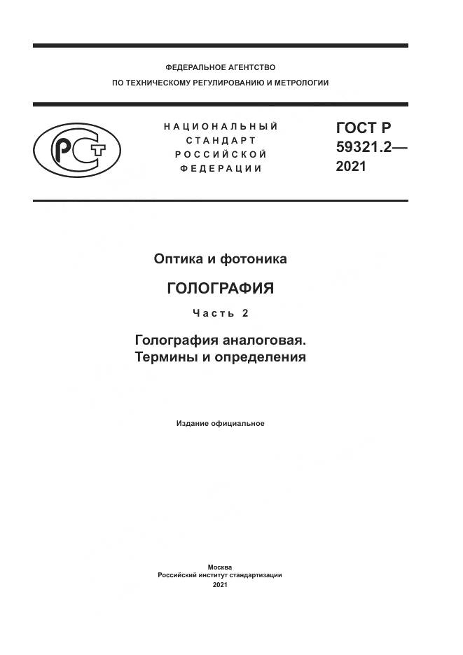 ГОСТ Р 59321.2-2021, страница 1