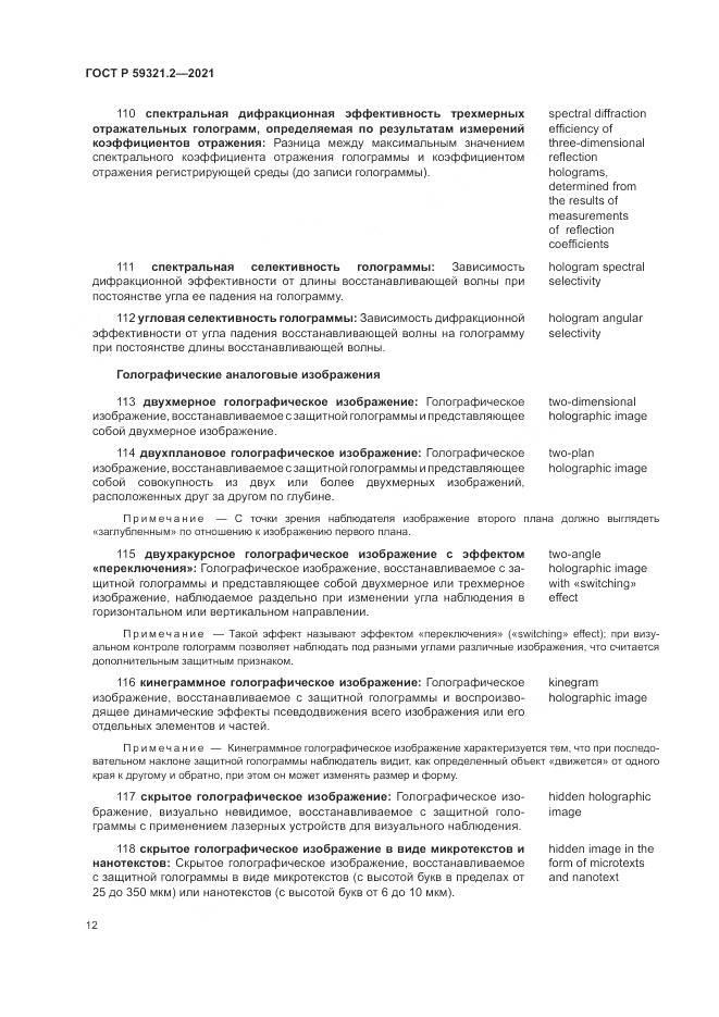 ГОСТ Р 59321.2-2021, страница 16