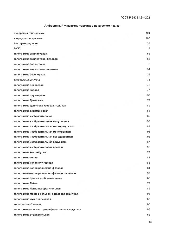 ГОСТ Р 59321.2-2021, страница 17