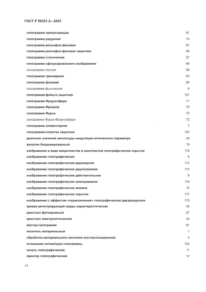 ГОСТ Р 59321.2-2021, страница 18