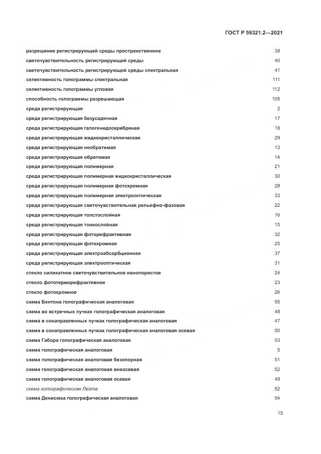 ГОСТ Р 59321.2-2021, страница 19