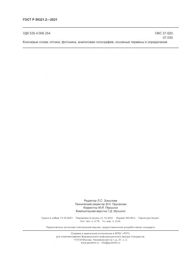 ГОСТ Р 59321.2-2021, страница 24