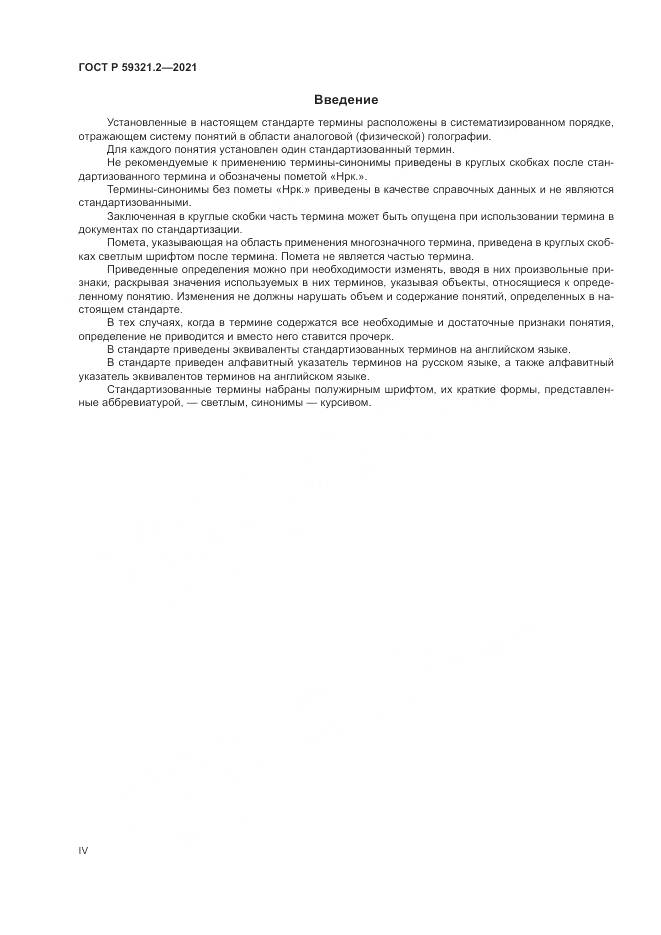 ГОСТ Р 59321.2-2021, страница 4