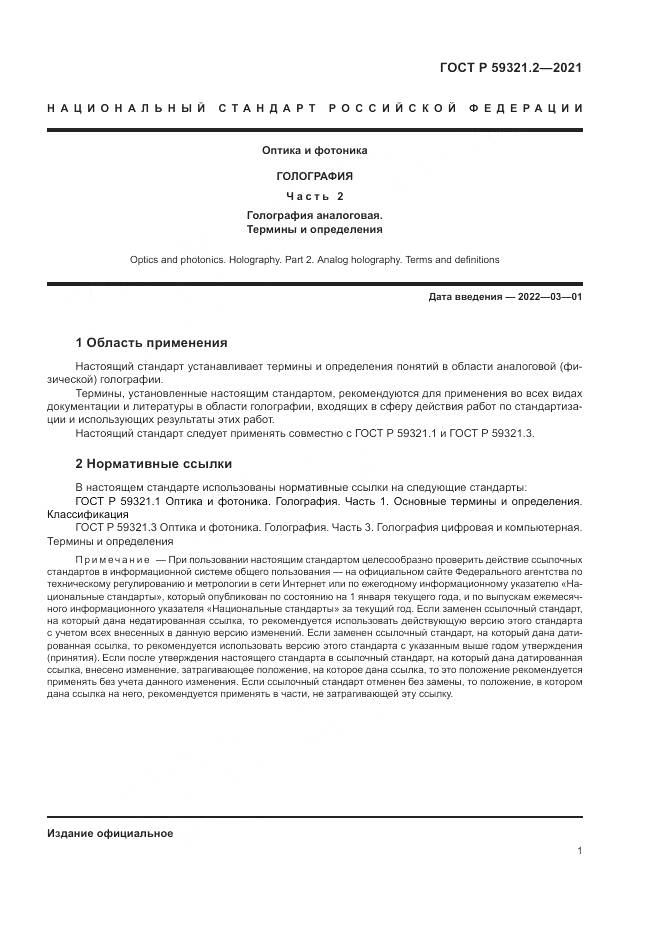 ГОСТ Р 59321.2-2021, страница 5