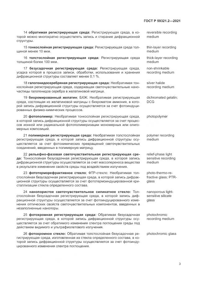 ГОСТ Р 59321.2-2021, страница 7