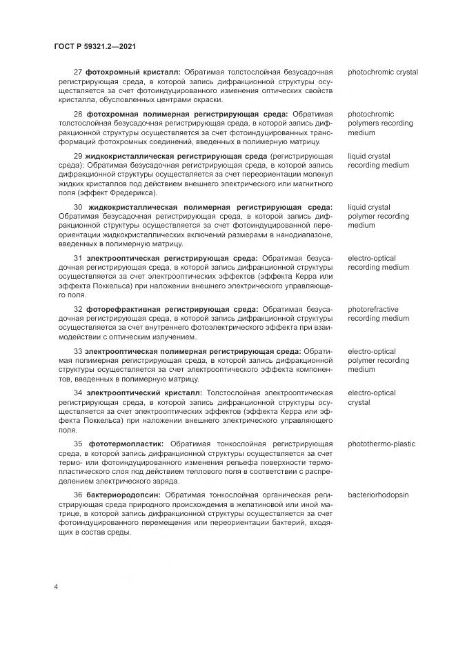 ГОСТ Р 59321.2-2021, страница 8