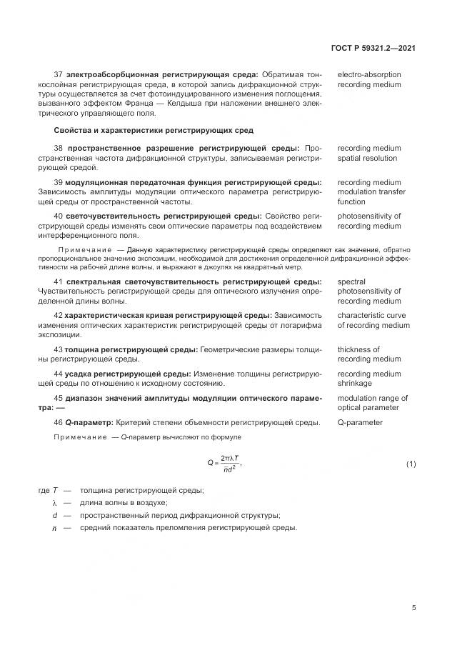 ГОСТ Р 59321.2-2021, страница 9