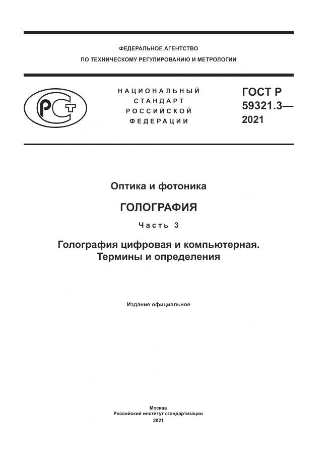 ГОСТ Р 59321.3-2021, страница 1