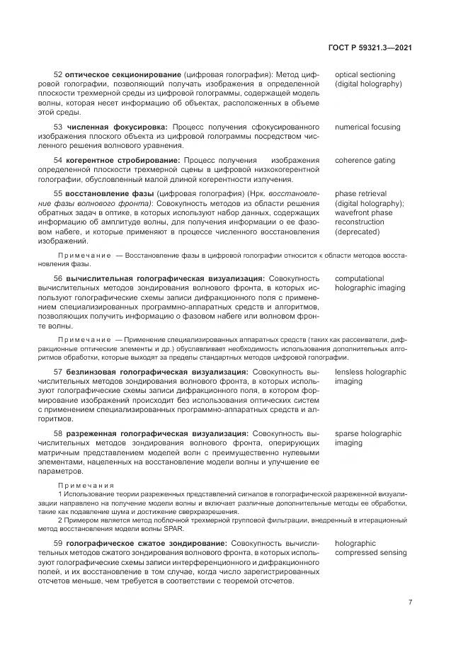 ГОСТ Р 59321.3-2021, страница 11