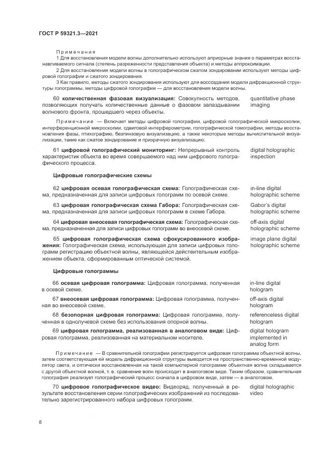 ГОСТ Р 59321.3-2021, страница 12