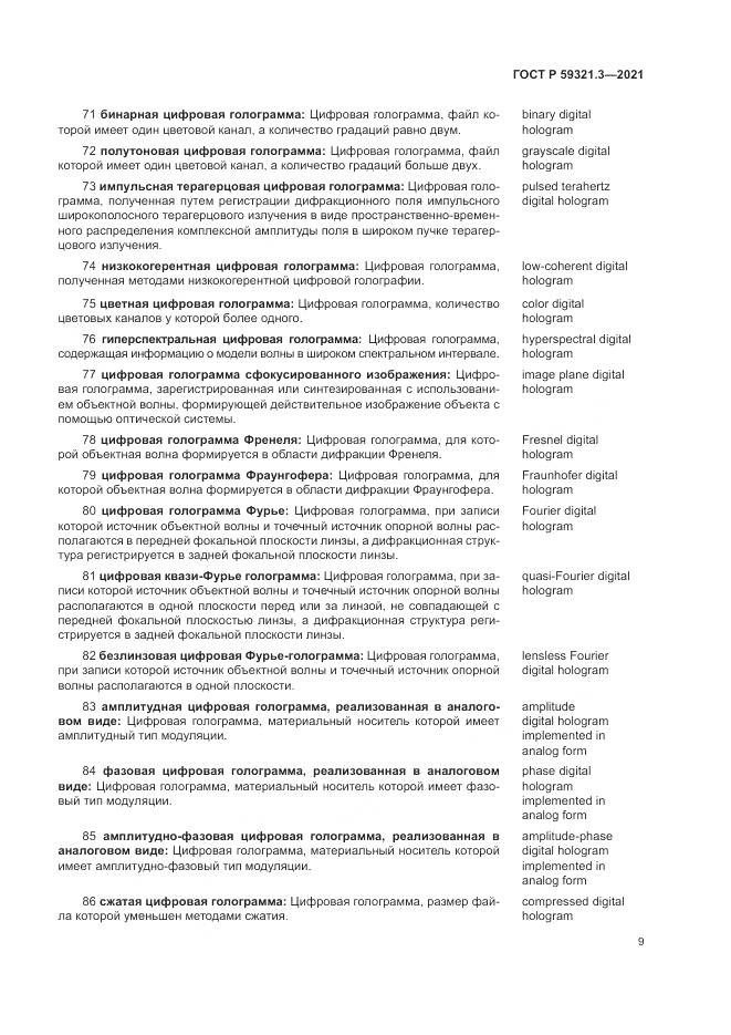 ГОСТ Р 59321.3-2021, страница 13