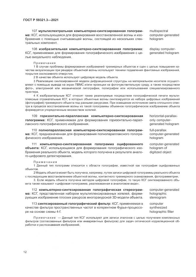 ГОСТ Р 59321.3-2021, страница 16