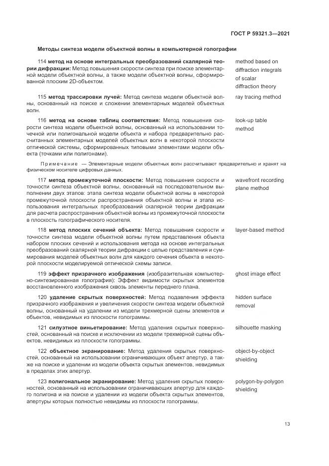 ГОСТ Р 59321.3-2021, страница 17