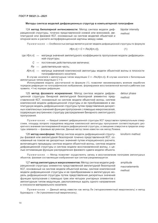 ГОСТ Р 59321.3-2021, страница 18