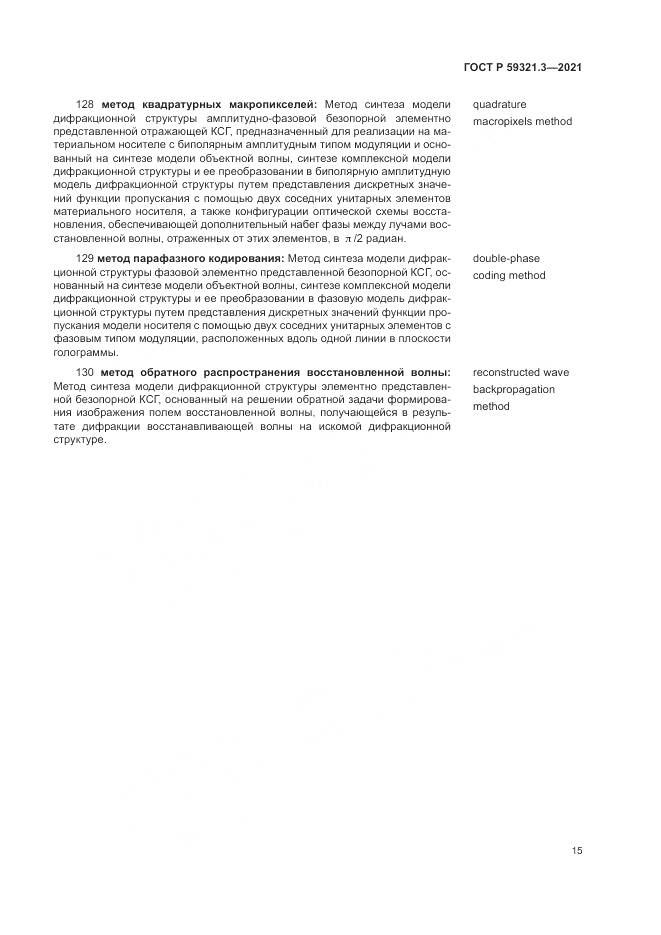 ГОСТ Р 59321.3-2021, страница 19