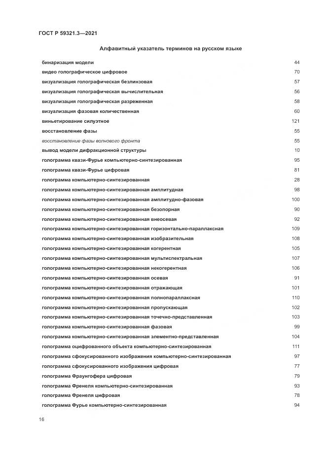 ГОСТ Р 59321.3-2021, страница 20