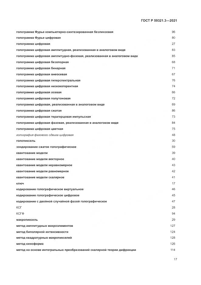ГОСТ Р 59321.3-2021, страница 21