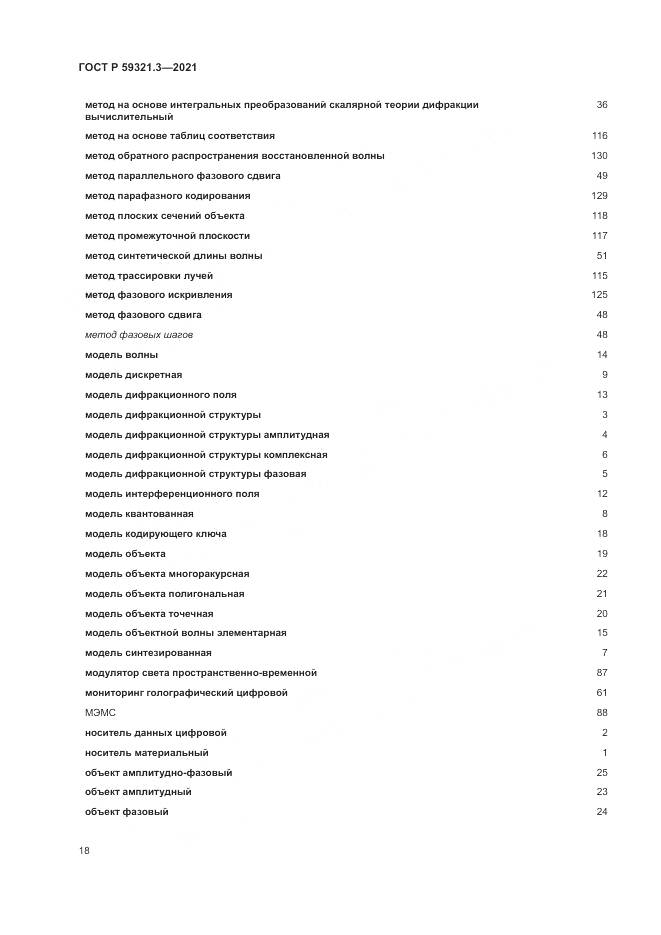 ГОСТ Р 59321.3-2021, страница 22