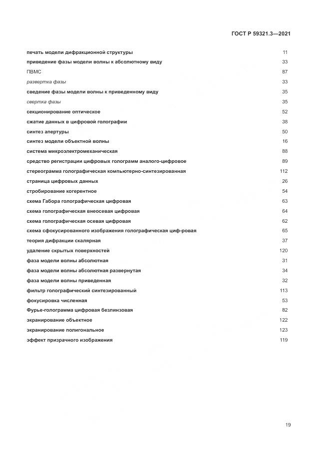 ГОСТ Р 59321.3-2021, страница 23