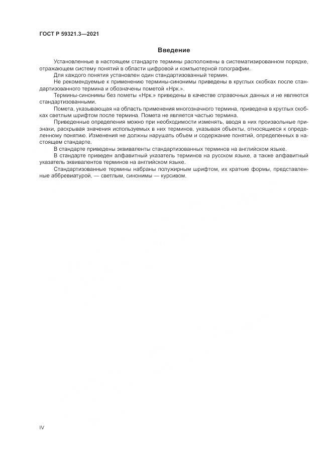 ГОСТ Р 59321.3-2021, страница 4