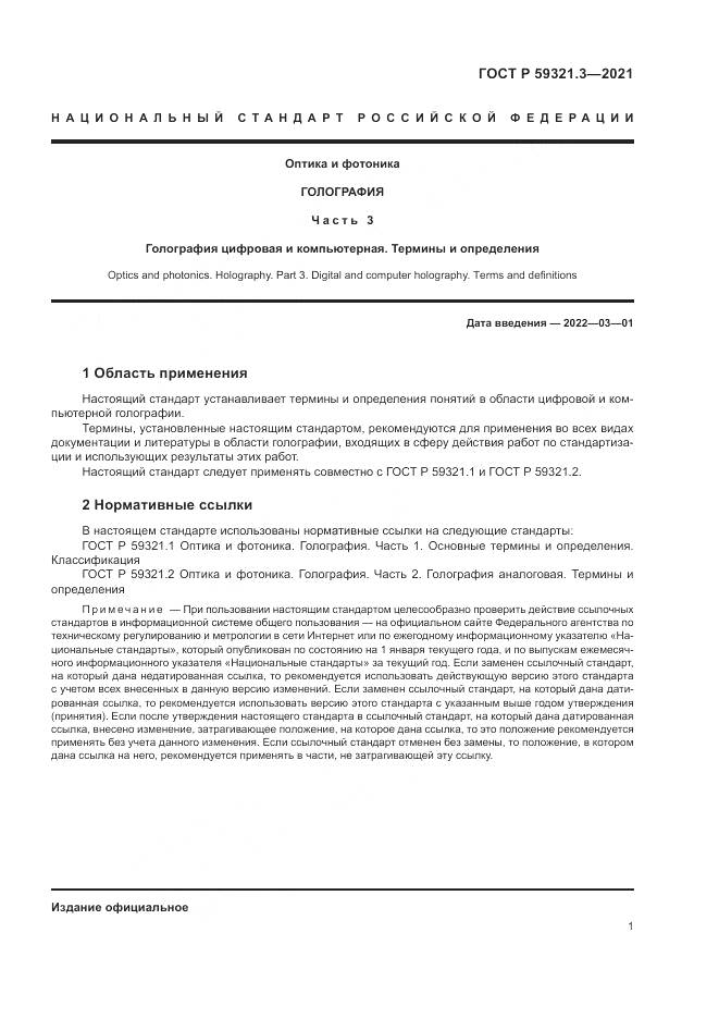 ГОСТ Р 59321.3-2021, страница 5