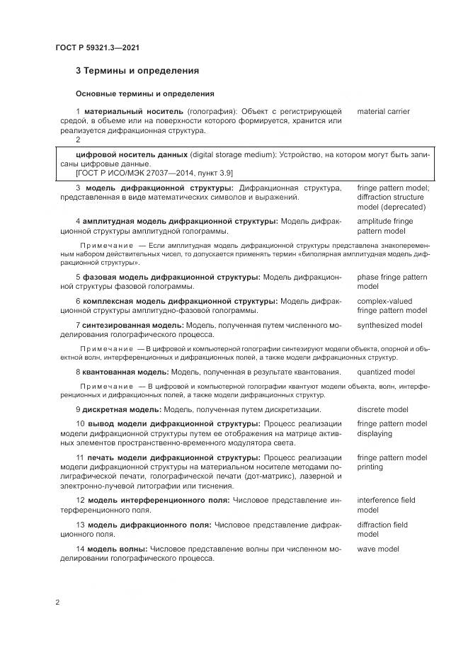 ГОСТ Р 59321.3-2021, страница 6