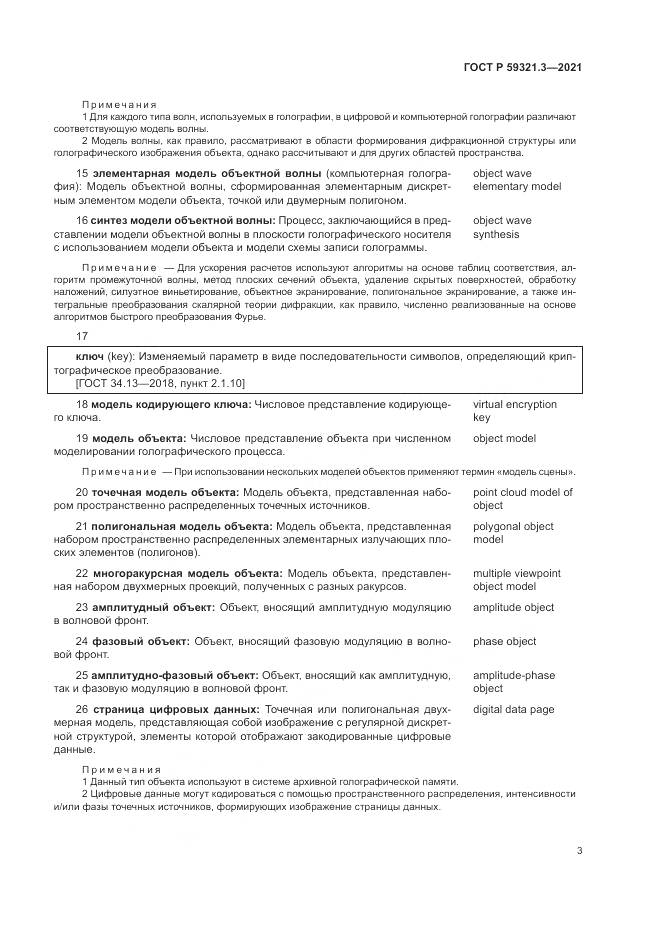 ГОСТ Р 59321.3-2021, страница 7