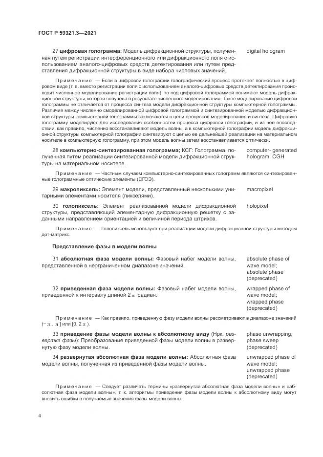 ГОСТ Р 59321.3-2021, страница 8