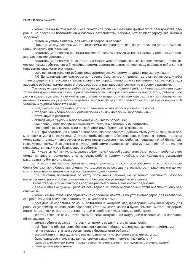 ГОСТ Р 59325-2021, страница 6