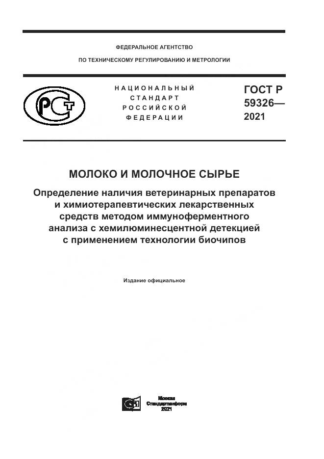 ГОСТ Р 59326-2021, страница 1