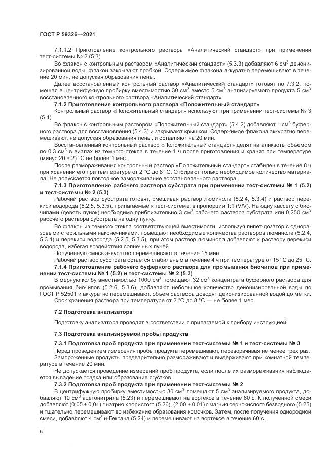 ГОСТ Р 59326-2021, страница 10