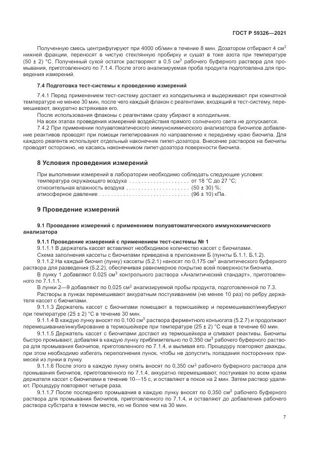 ГОСТ Р 59326-2021, страница 11